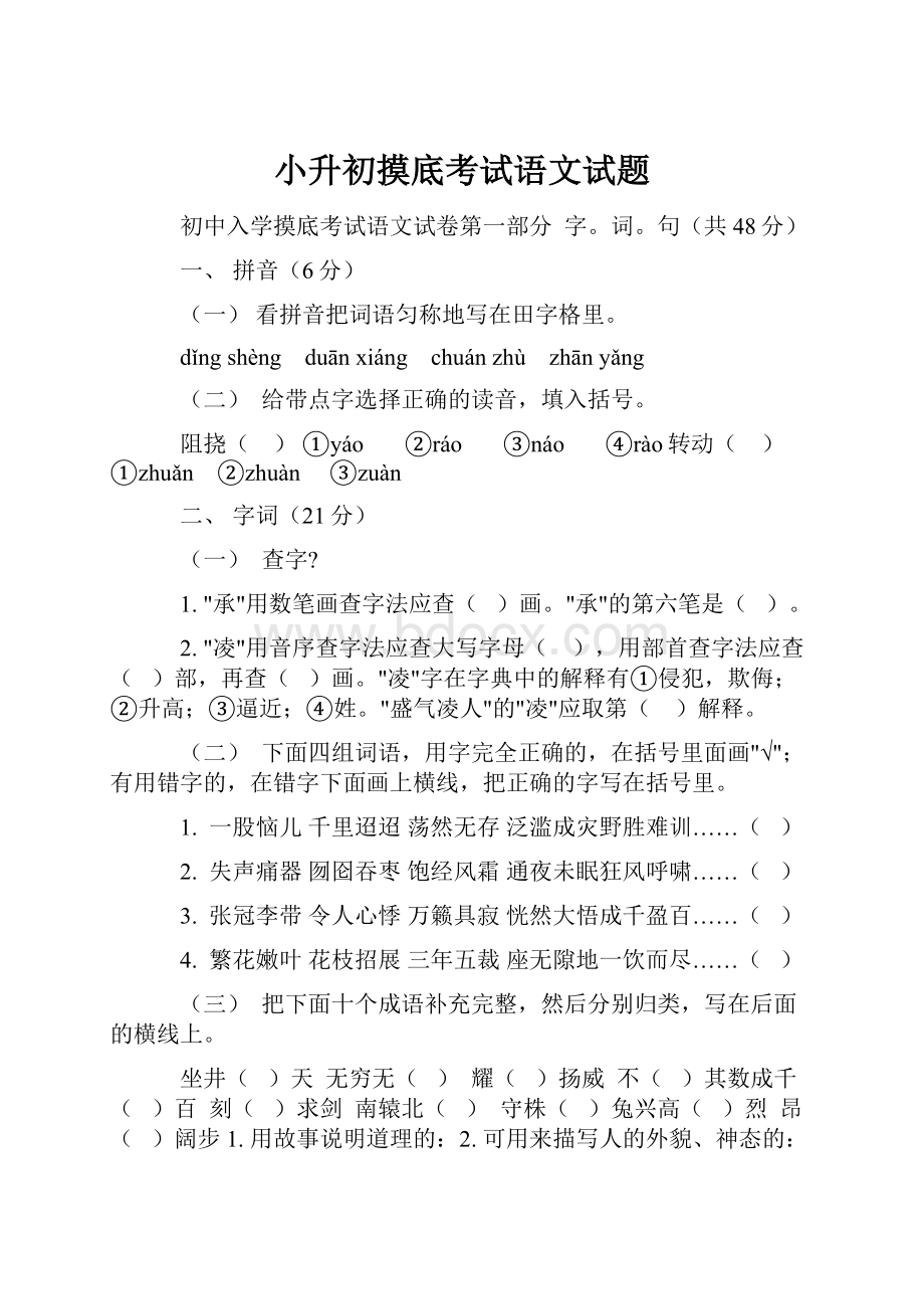 小升初摸底考试语文试题.docx_第1页