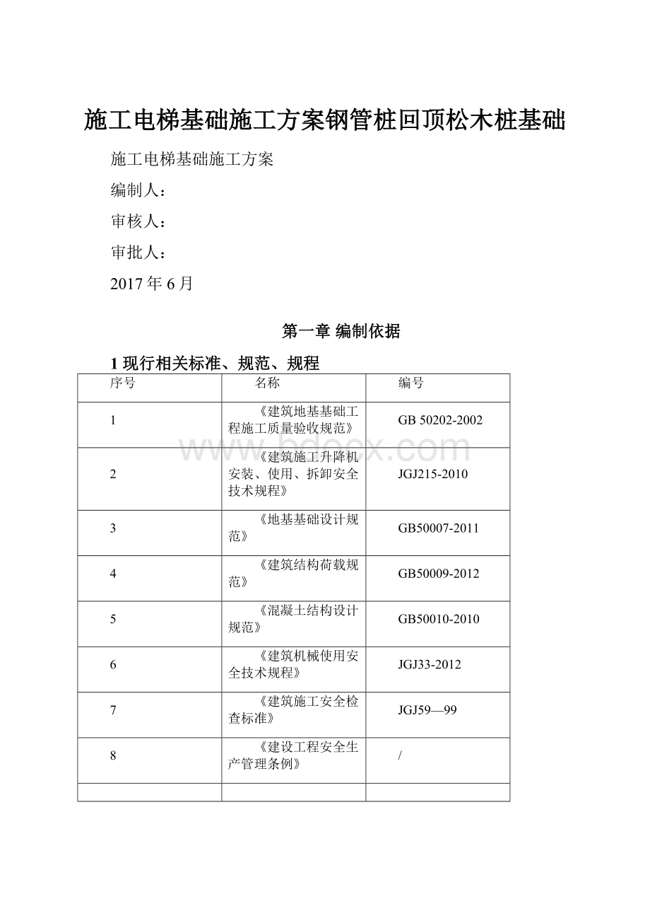 施工电梯基础施工方案钢管桩回顶松木桩基础.docx