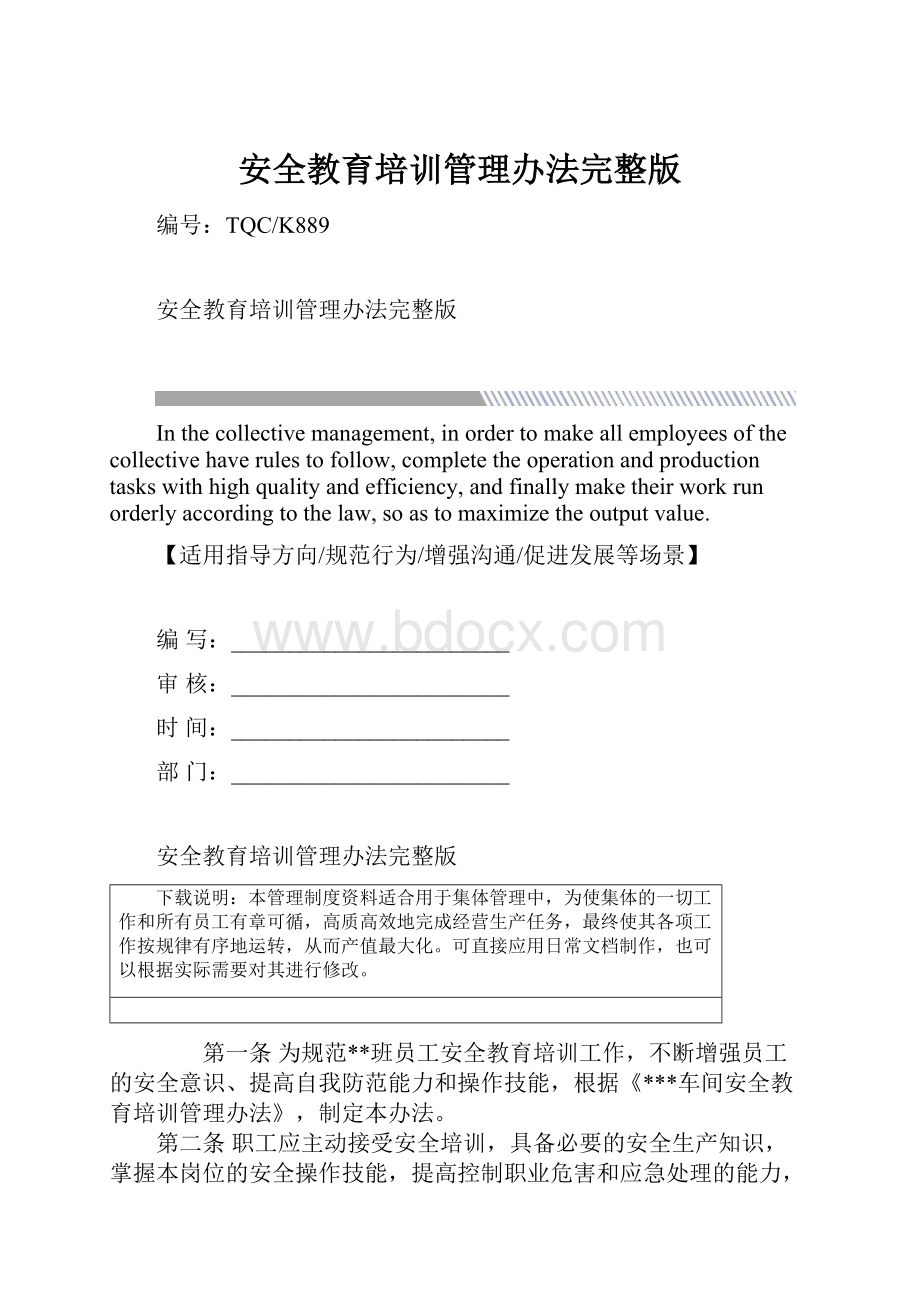 安全教育培训管理办法完整版.docx_第1页