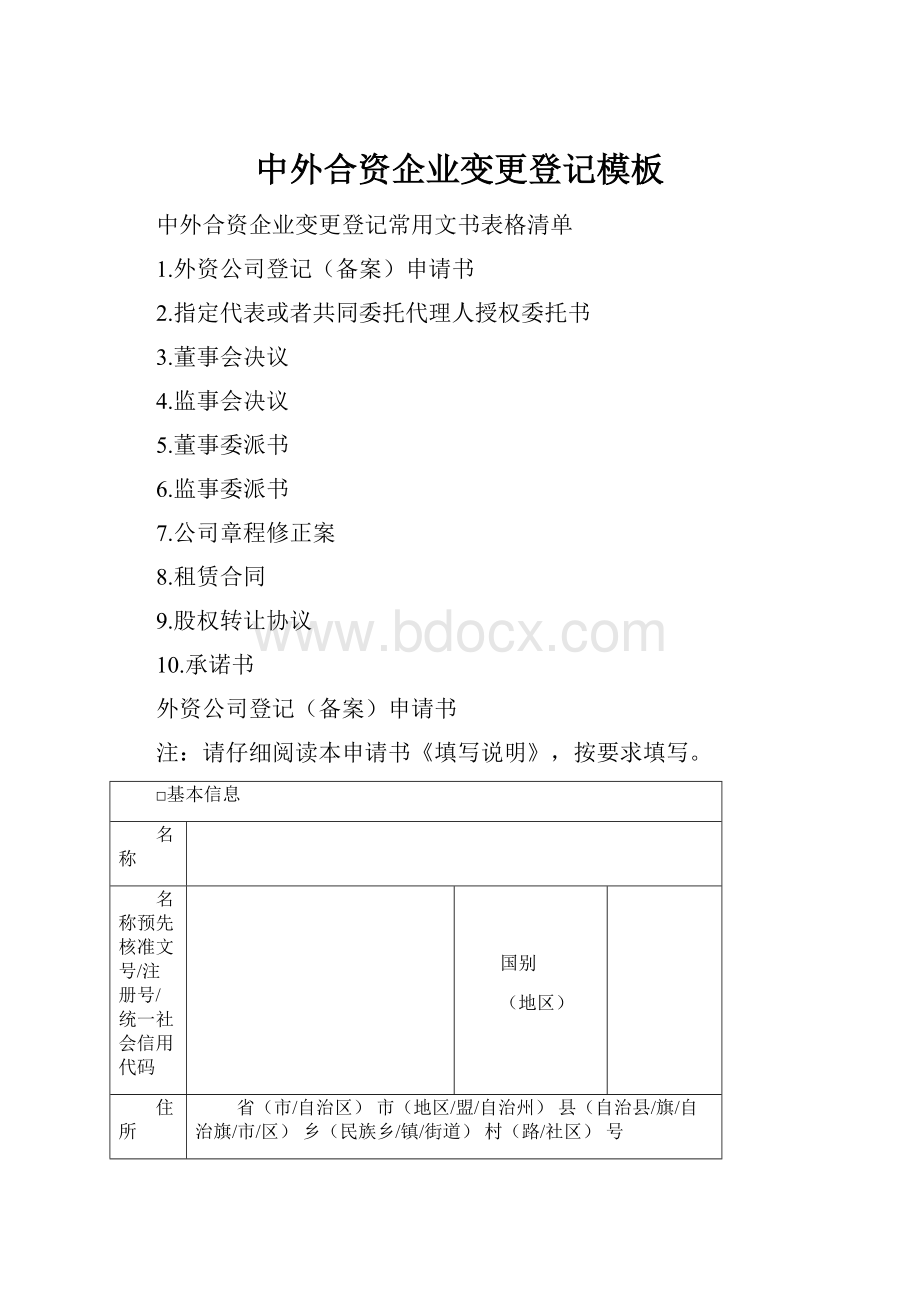 中外合资企业变更登记模板.docx