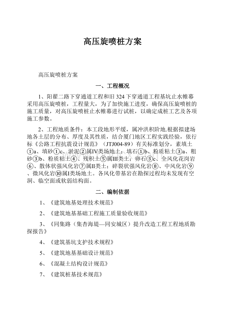 高压旋喷桩方案Word文档下载推荐.docx_第1页