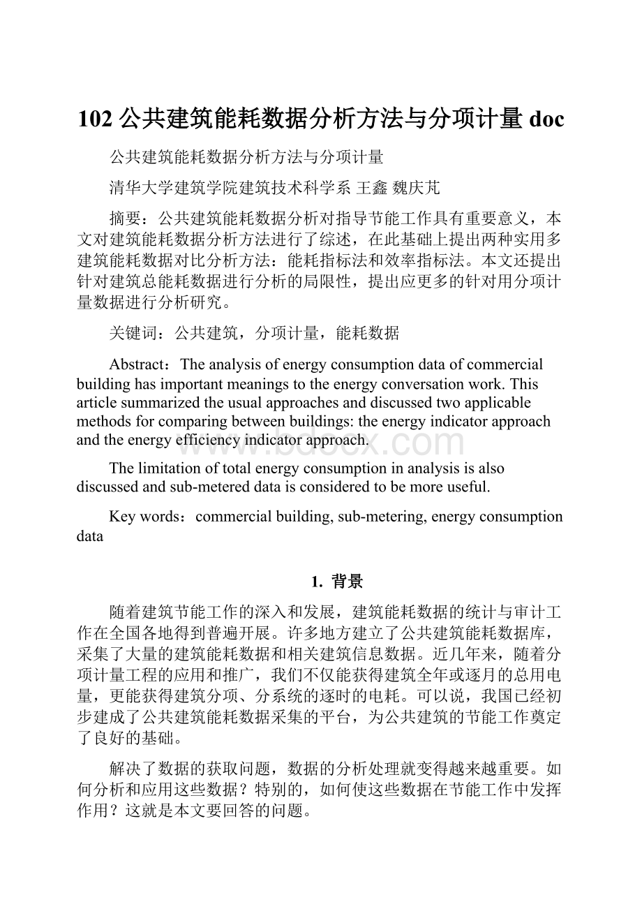 102公共建筑能耗数据分析方法与分项计量doc.docx_第1页