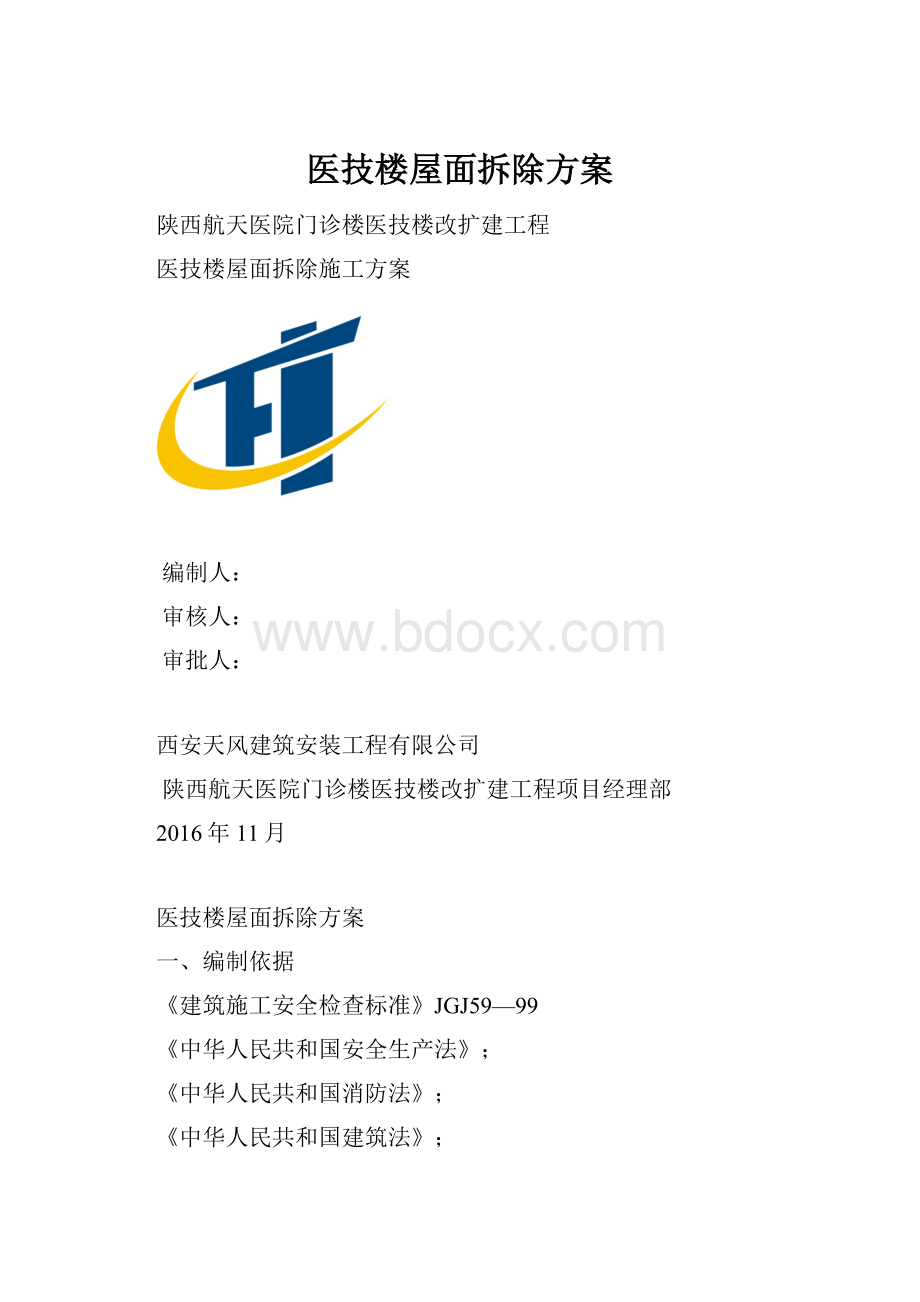 医技楼屋面拆除方案.docx