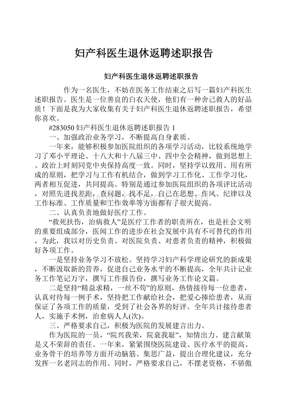 妇产科医生退休返聘述职报告.docx_第1页