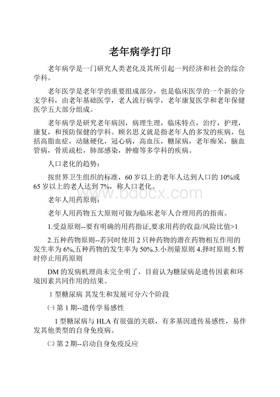 老年病学打印Word文件下载.docx