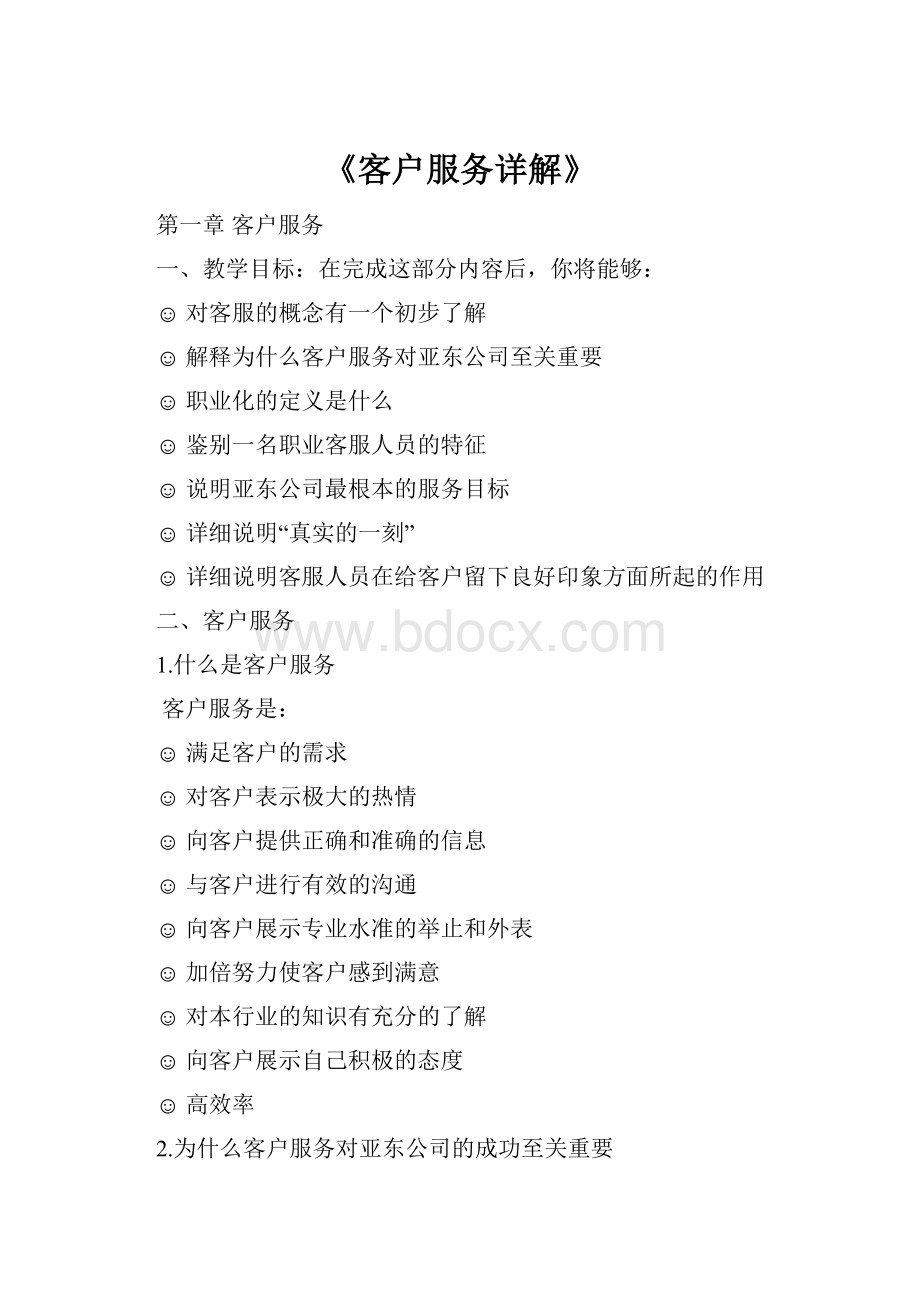 《客户服务详解》.docx_第1页