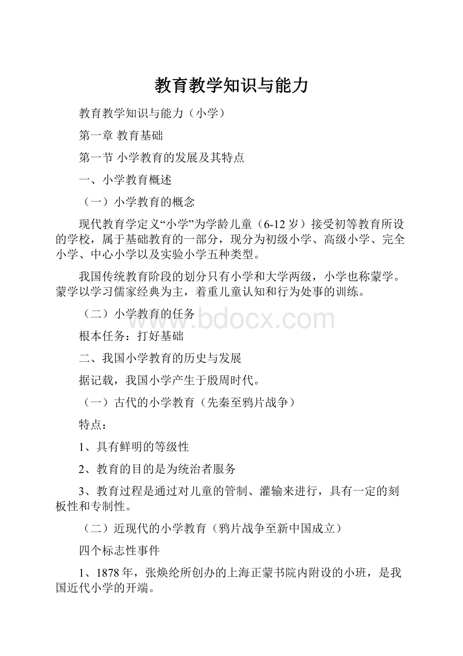 教育教学知识与能力Word格式.docx