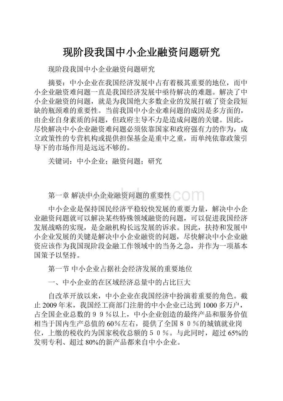 现阶段我国中小企业融资问题研究.docx