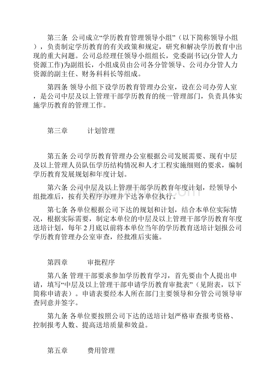 大型集团企业干部学历培养管理办法.docx_第2页