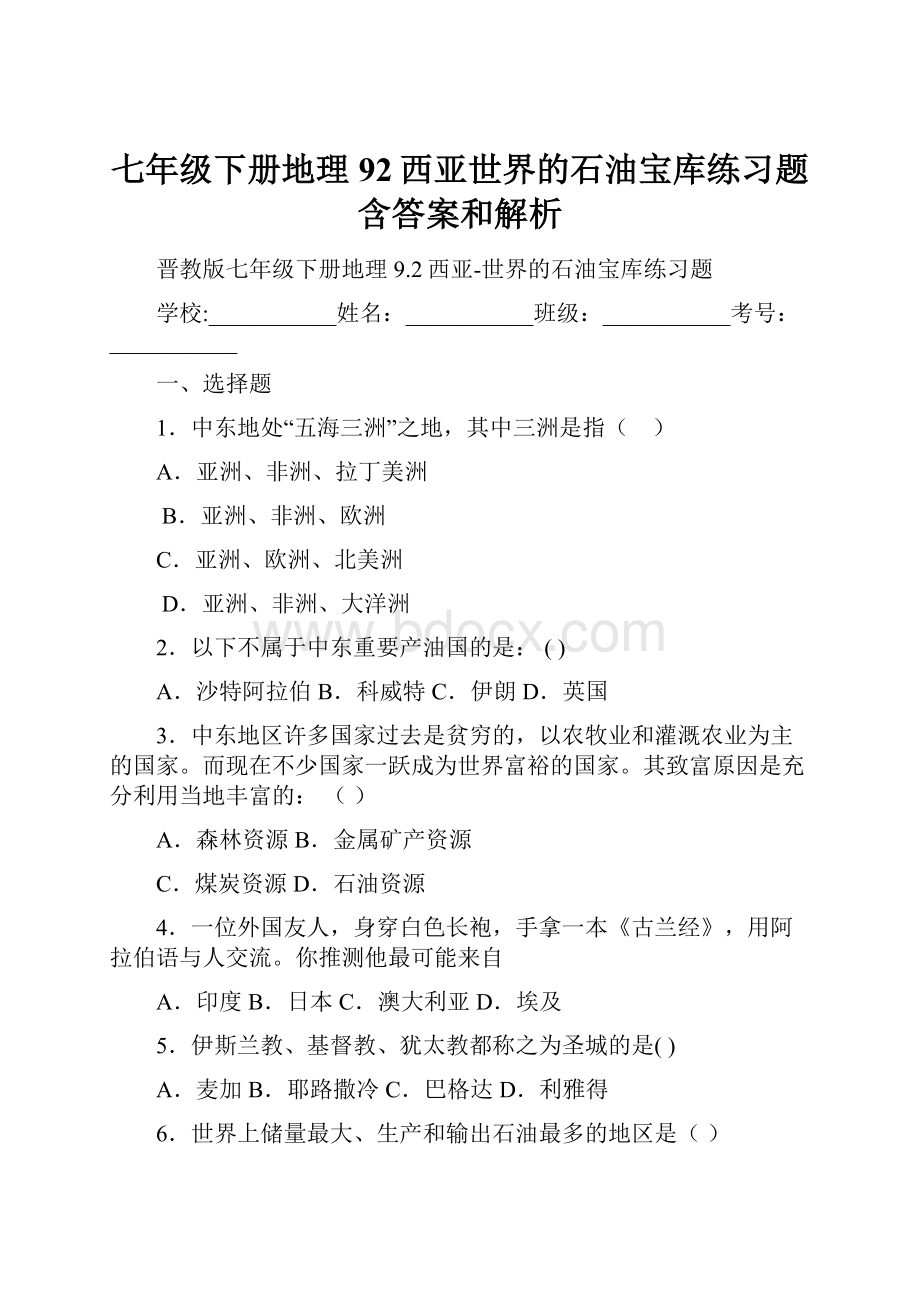 七年级下册地理92西亚世界的石油宝库练习题含答案和解析.docx_第1页