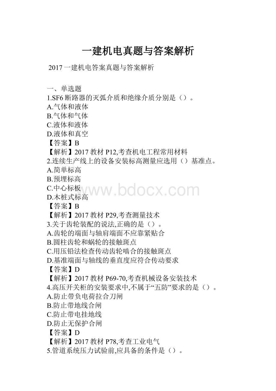 一建机电真题与答案解析Word格式.docx_第1页