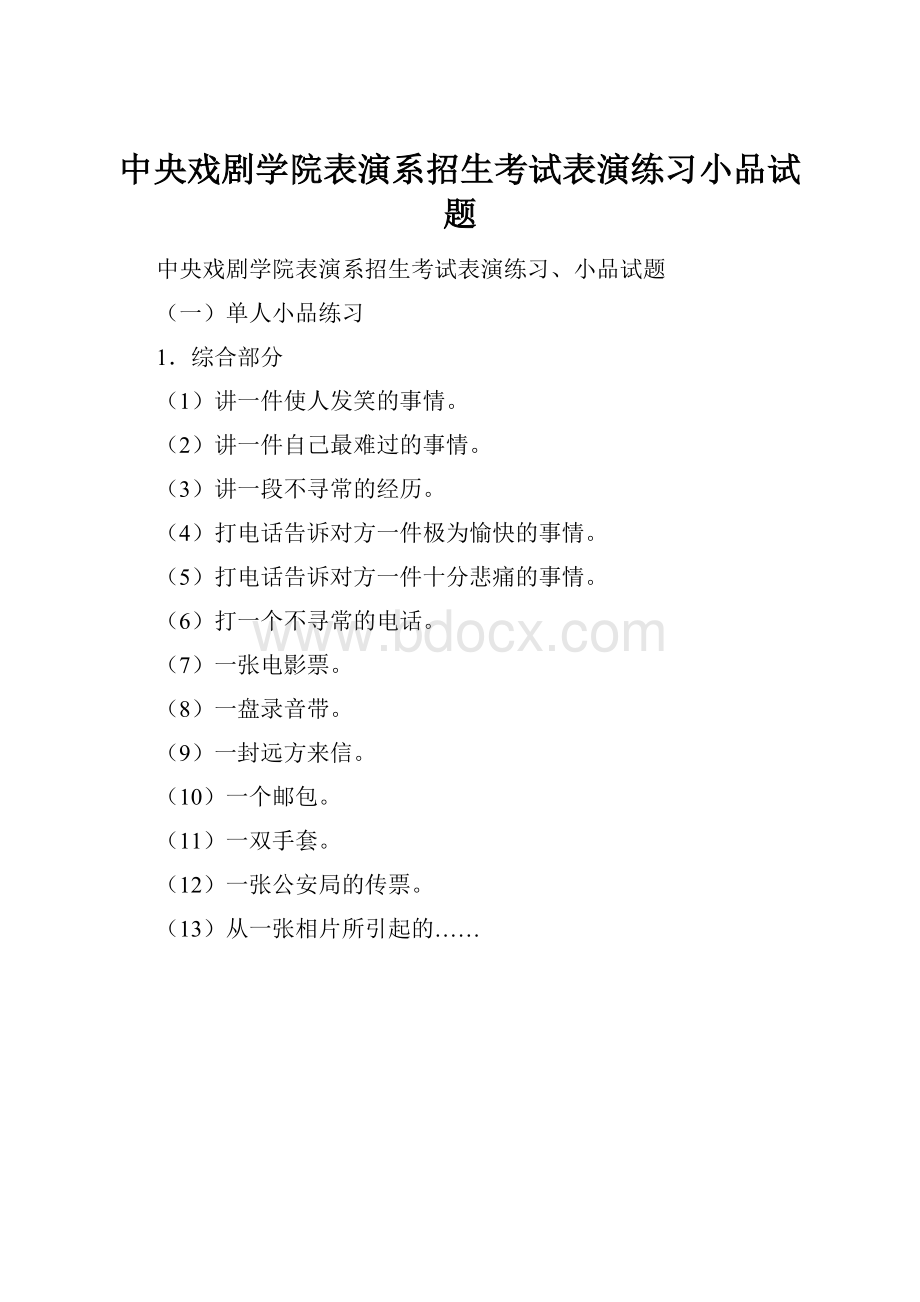 中央戏剧学院表演系招生考试表演练习小品试题.docx