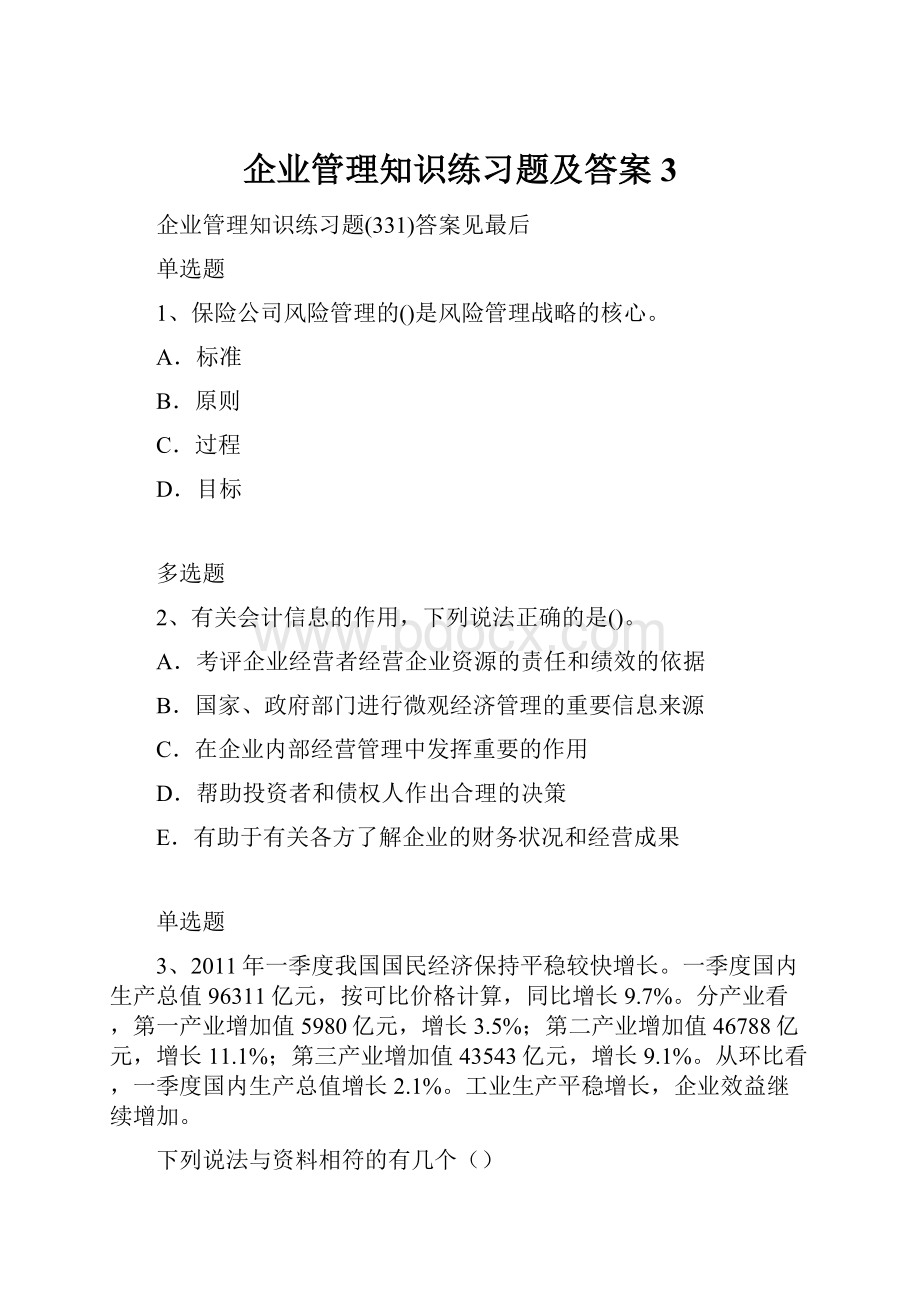 企业管理知识练习题及答案3.docx