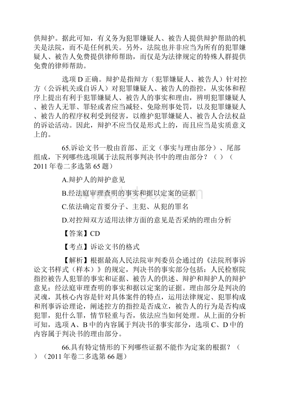 历年司法考试刑事诉讼法多项选择题真题解.docx_第2页