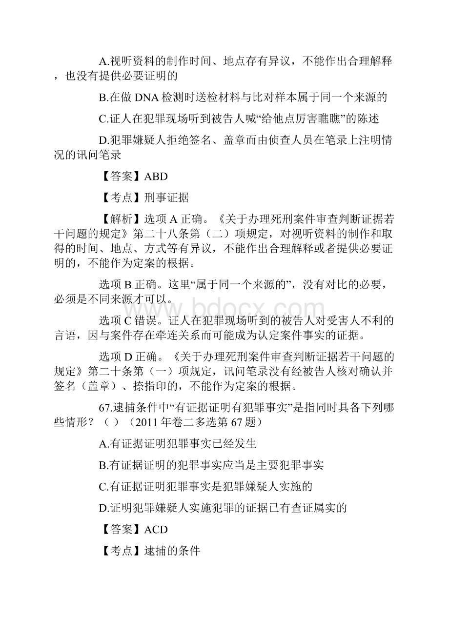 历年司法考试刑事诉讼法多项选择题真题解.docx_第3页