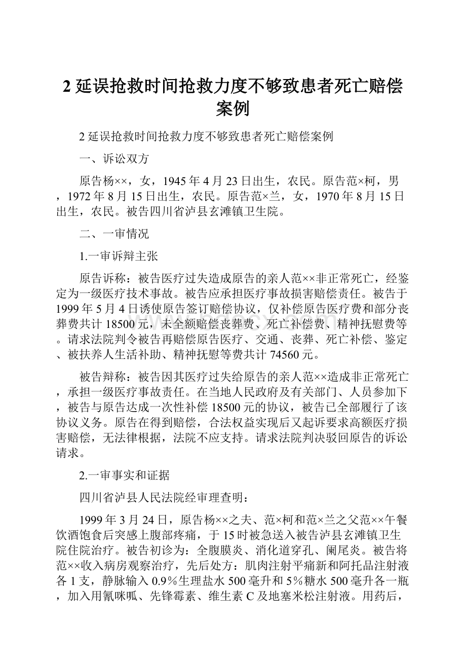 2延误抢救时间抢救力度不够致患者死亡赔偿案例.docx_第1页