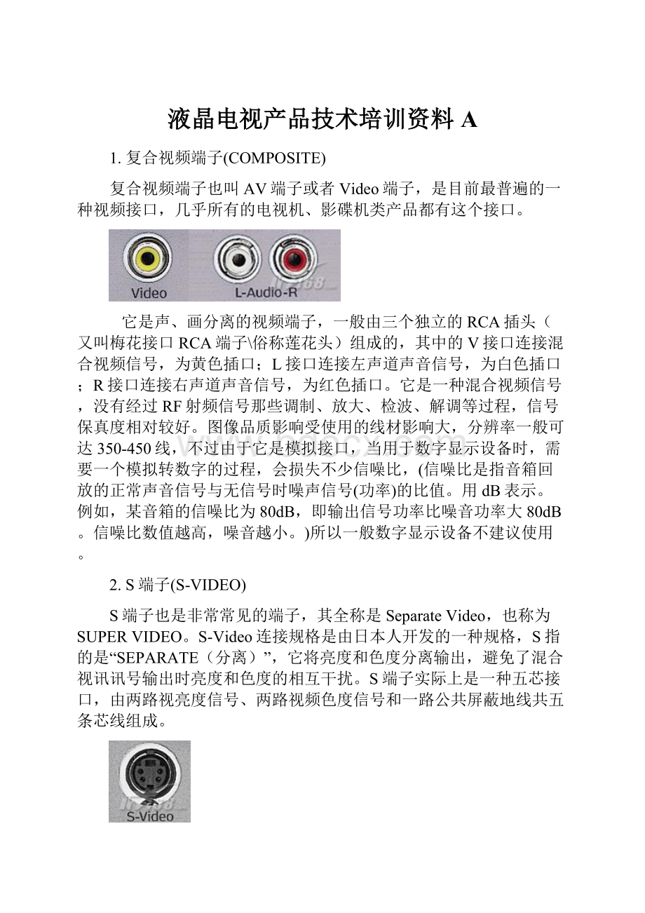 液晶电视产品技术培训资料A.docx_第1页