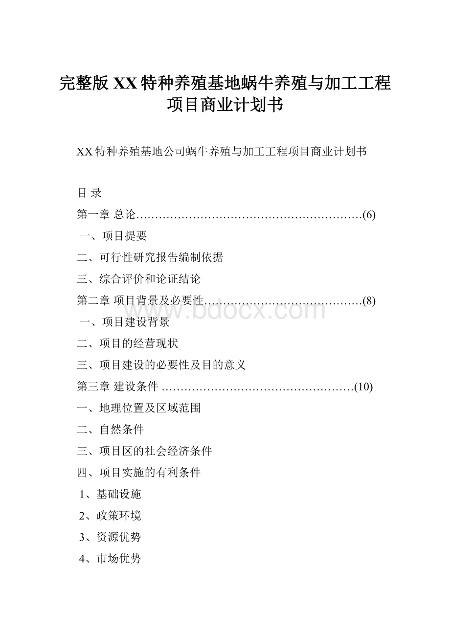 完整版XX特种养殖基地蜗牛养殖与加工工程项目商业计划书Word文档下载推荐.docx