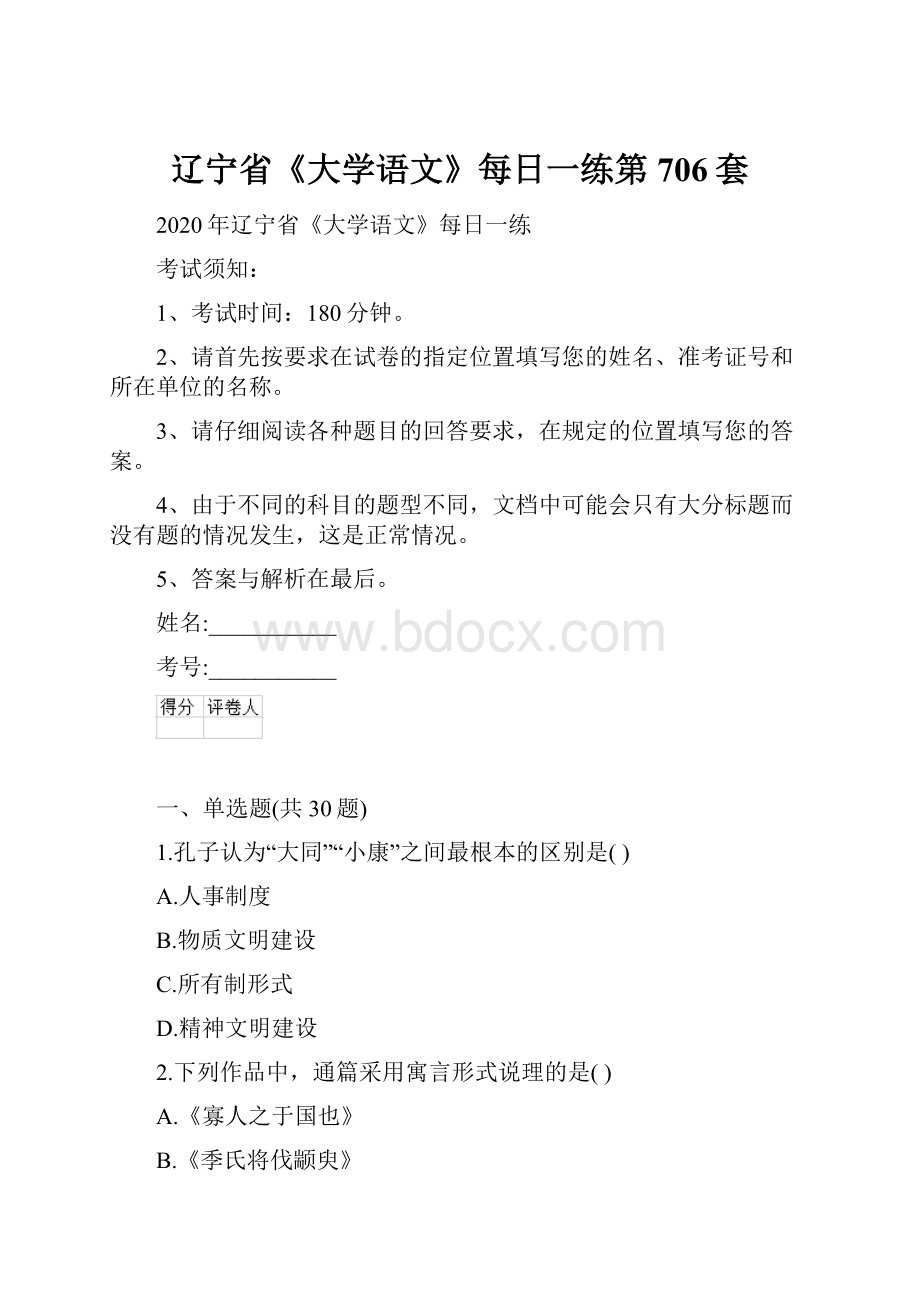 辽宁省《大学语文》每日一练第706套.docx