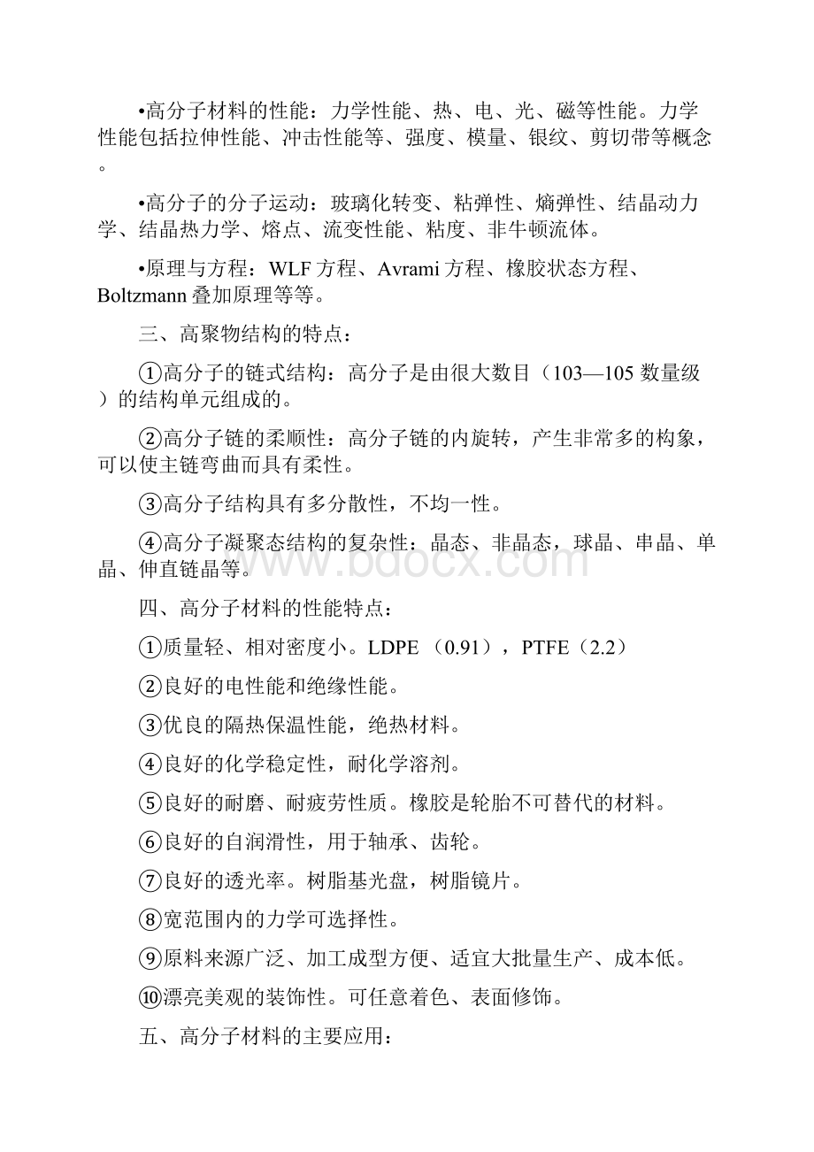 《高分子物理》考研复习提纲Word下载.docx_第2页