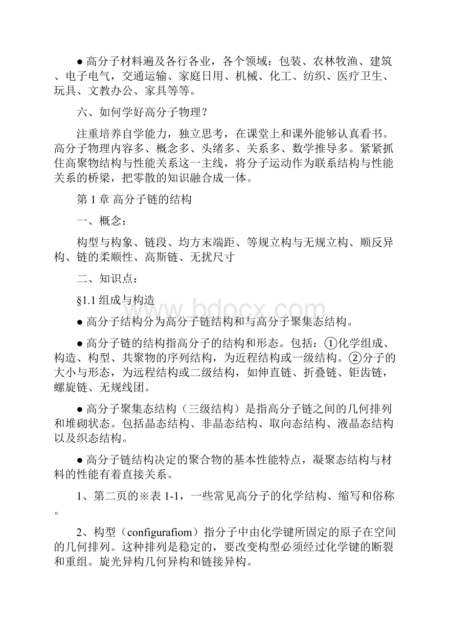 《高分子物理》考研复习提纲Word下载.docx_第3页