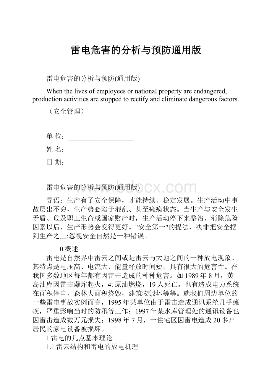 雷电危害的分析与预防通用版.docx