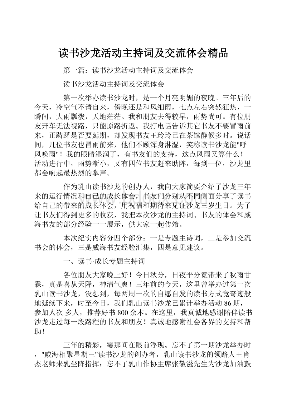 读书沙龙活动主持词及交流体会精品.docx_第1页