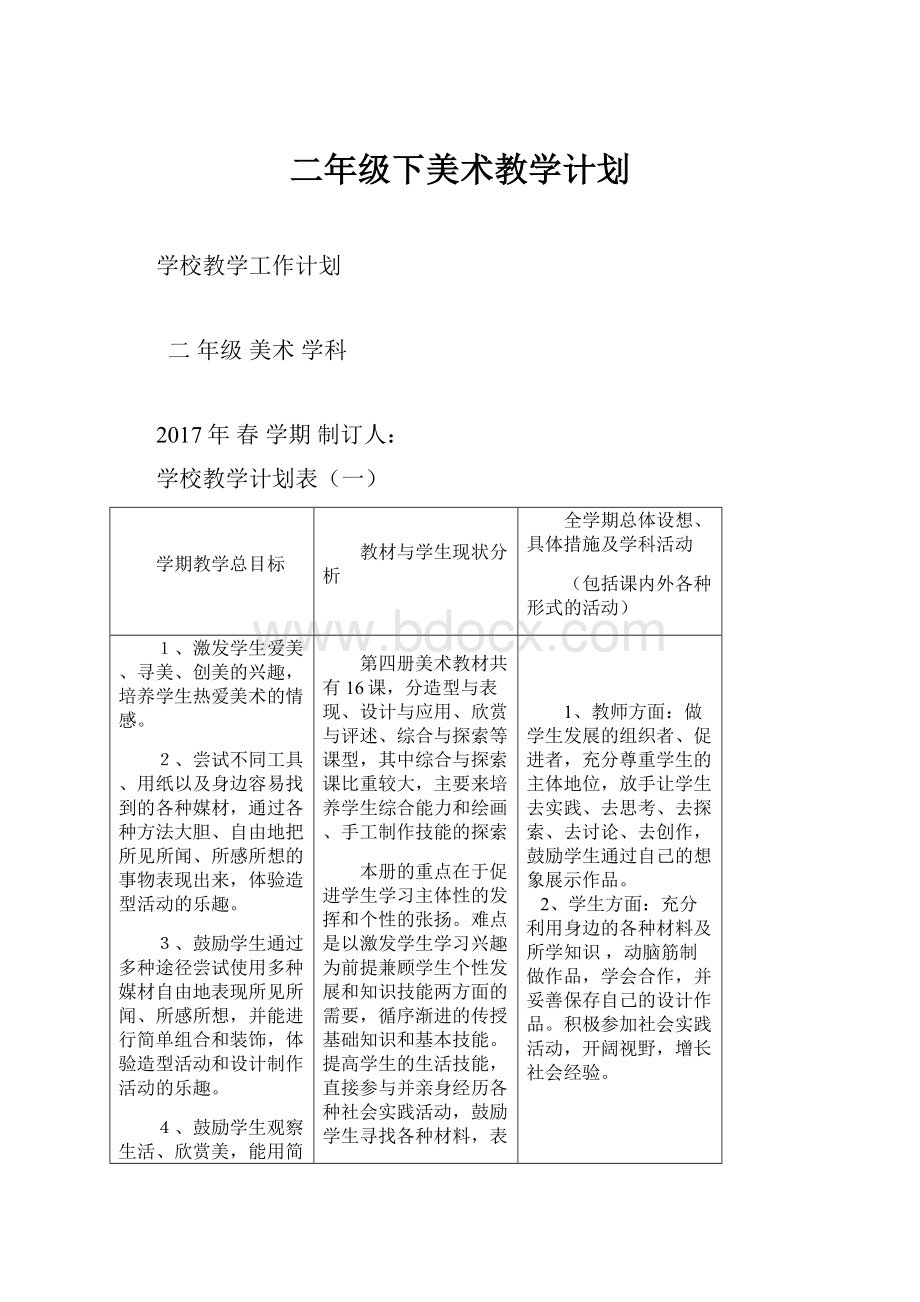 二年级下美术教学计划.docx_第1页