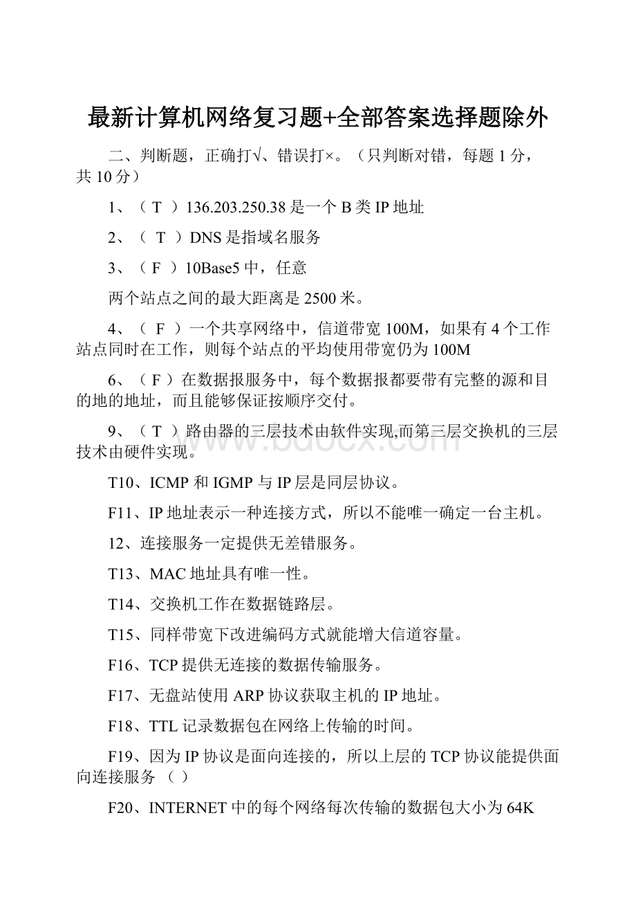 最新计算机网络复习题+全部答案选择题除外.docx_第1页