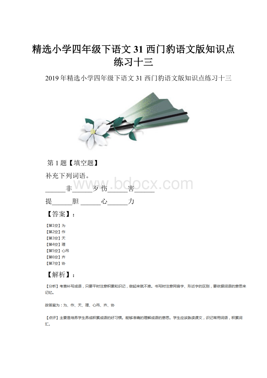 精选小学四年级下语文31 西门豹语文版知识点练习十三Word文档格式.docx