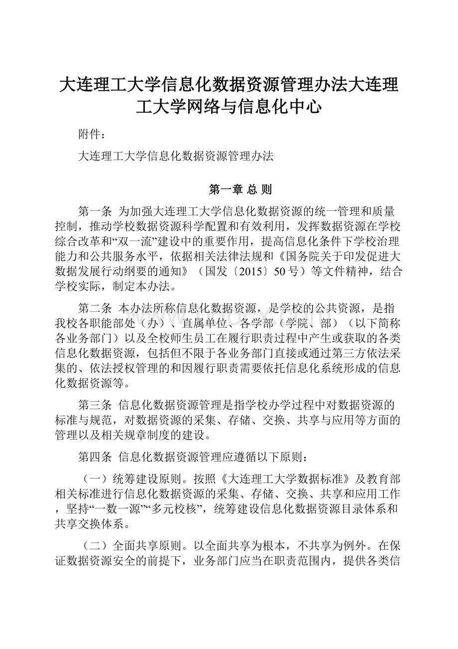 大连理工大学信息化数据资源管理办法大连理工大学网络与信息化中心.docx