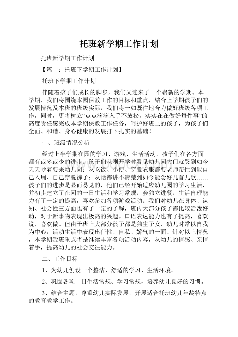 托班新学期工作计划.docx