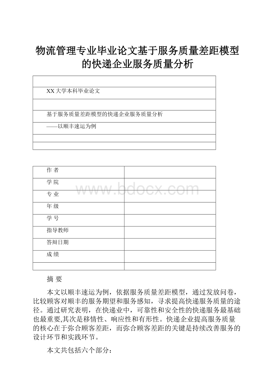 物流管理专业毕业论文基于服务质量差距模型的快递企业服务质量分析.docx_第1页