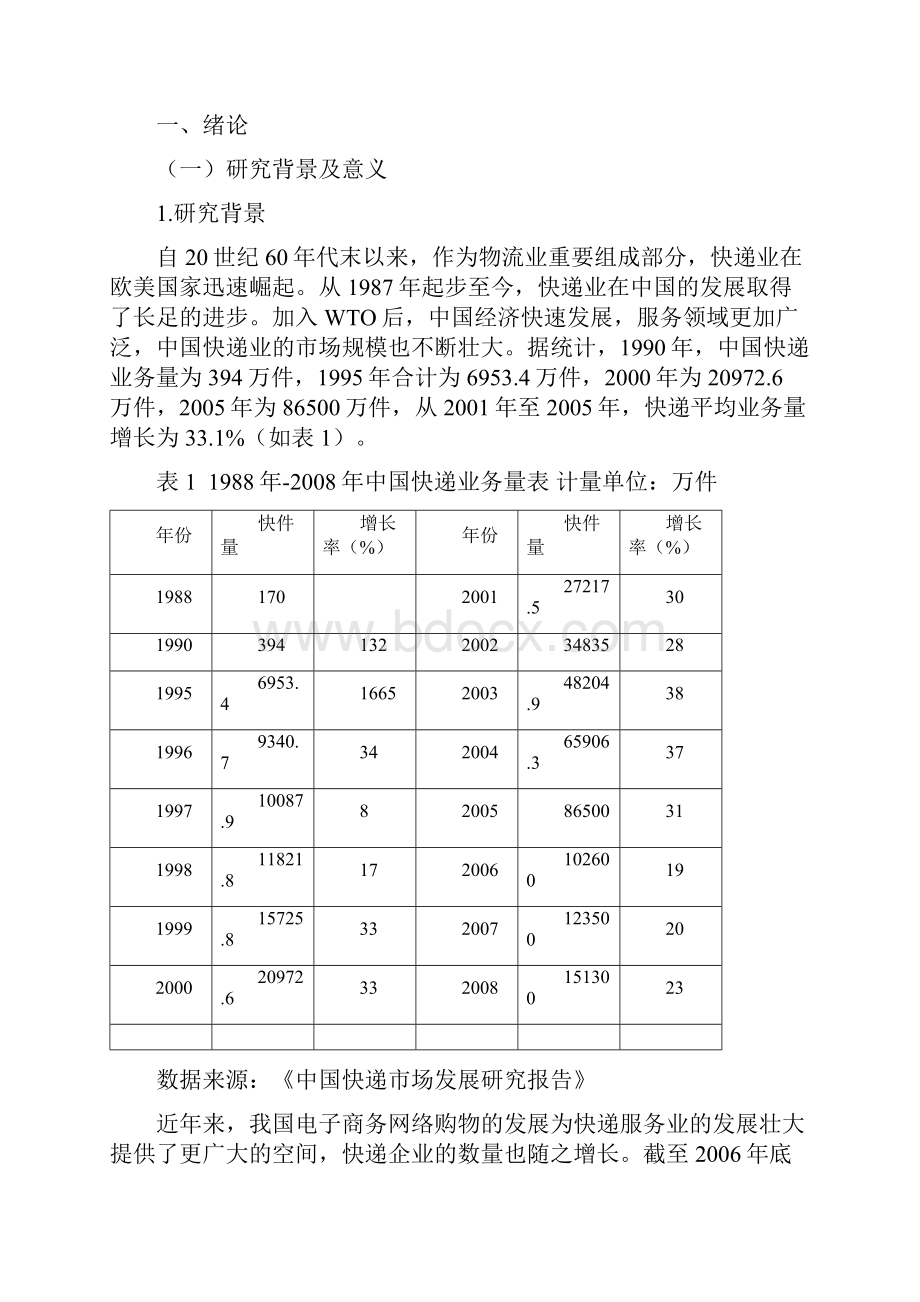 物流管理专业毕业论文基于服务质量差距模型的快递企业服务质量分析.docx_第3页