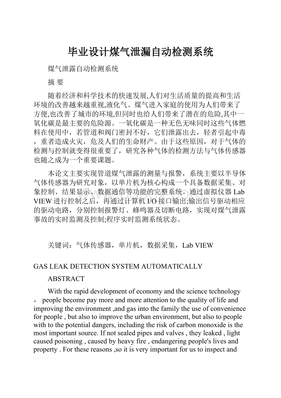 毕业设计煤气泄漏自动检测系统Word文档格式.docx_第1页