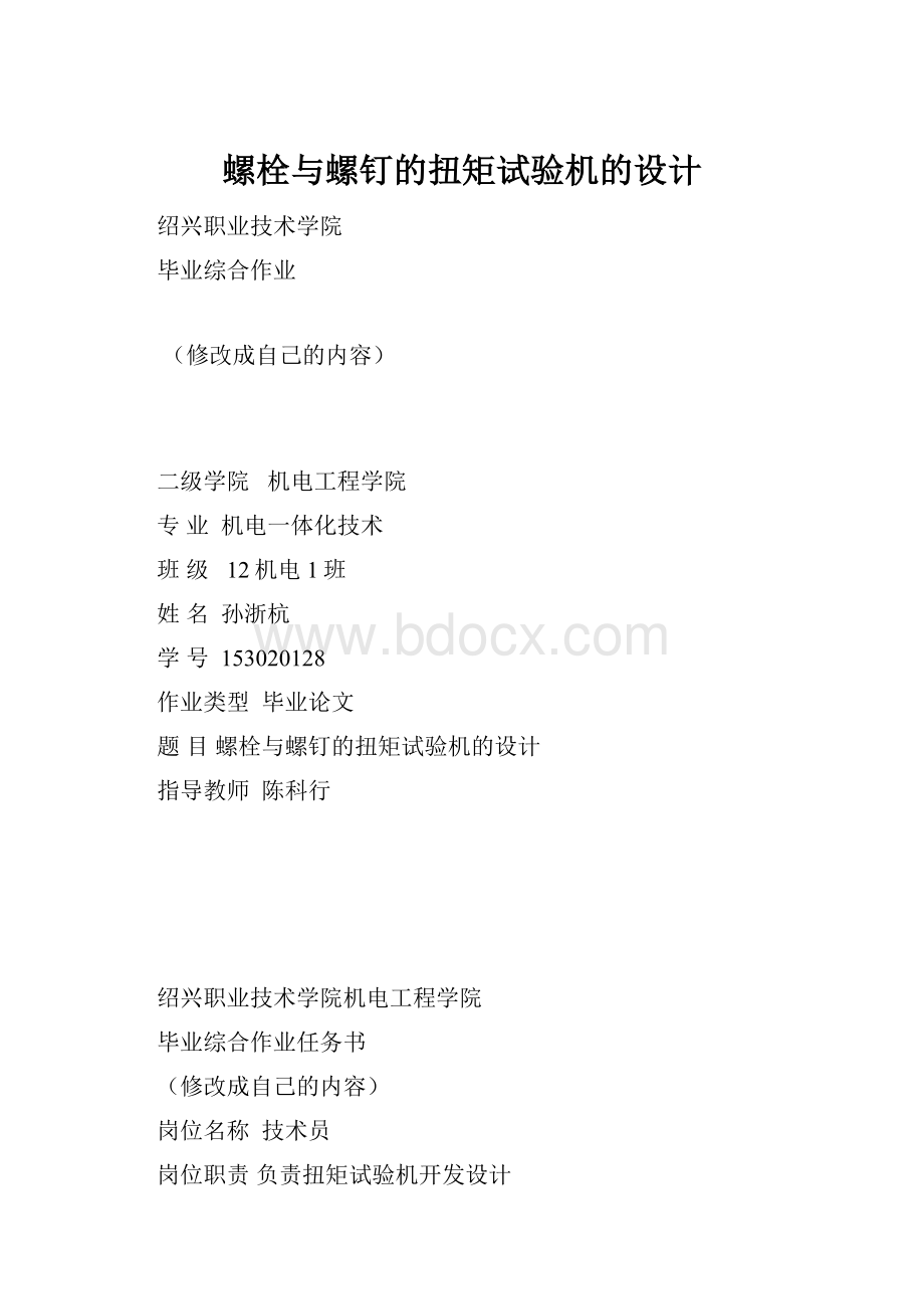 螺栓与螺钉的扭矩试验机的设计.docx_第1页