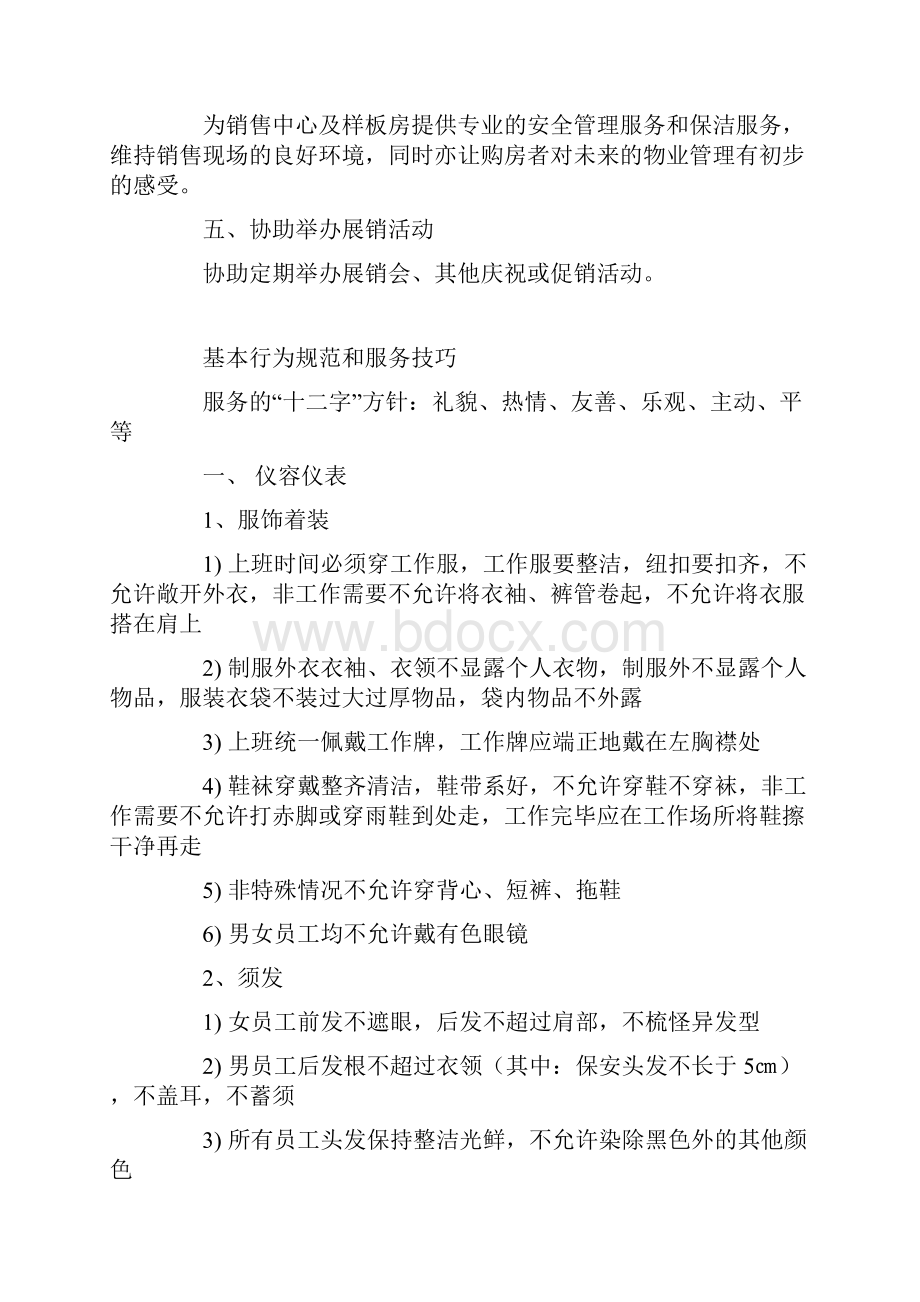 售楼处物业管理剖析.docx_第2页