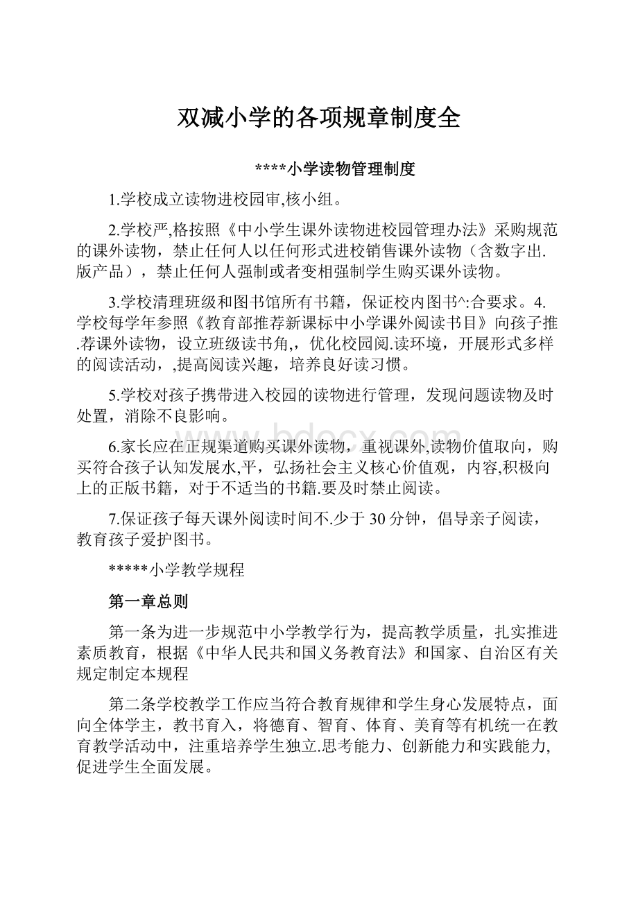 双减小学的各项规章制度全.docx