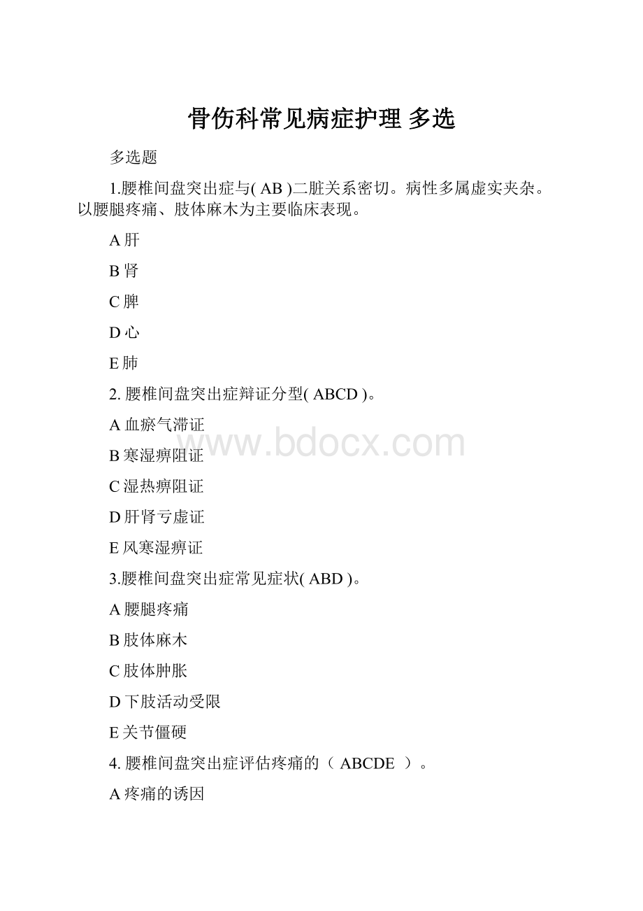 骨伤科常见病症护理 多选.docx