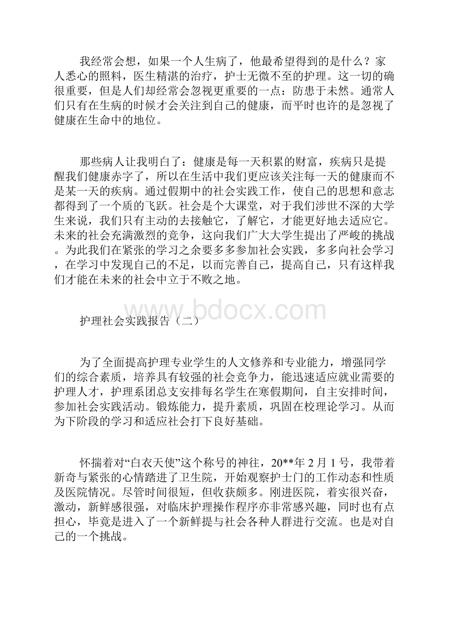 护理社会实践报告.docx_第2页