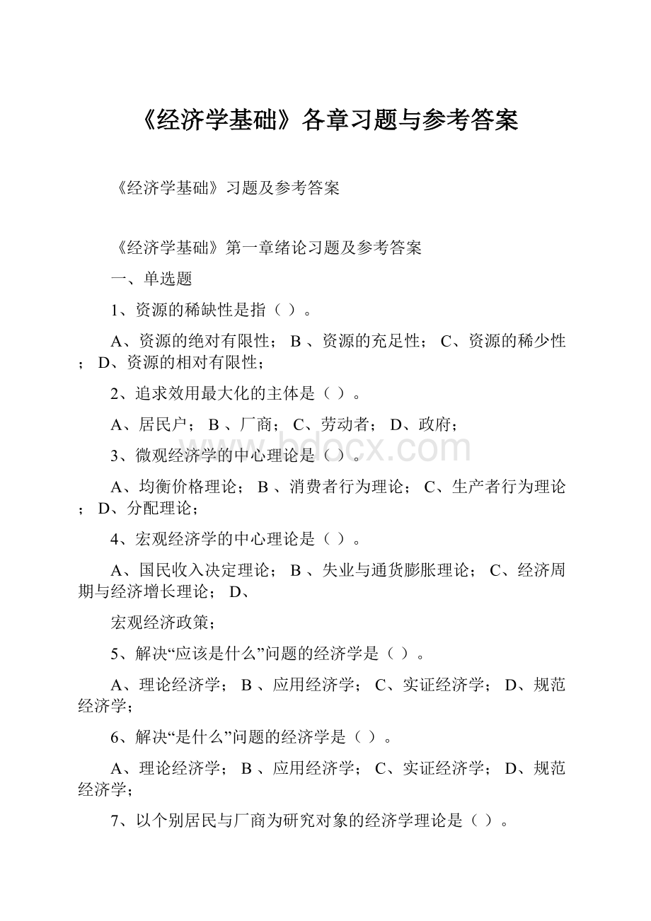 《经济学基础》各章习题与参考答案.docx