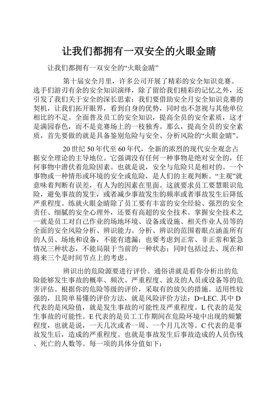 让我们都拥有一双安全的火眼金睛.docx