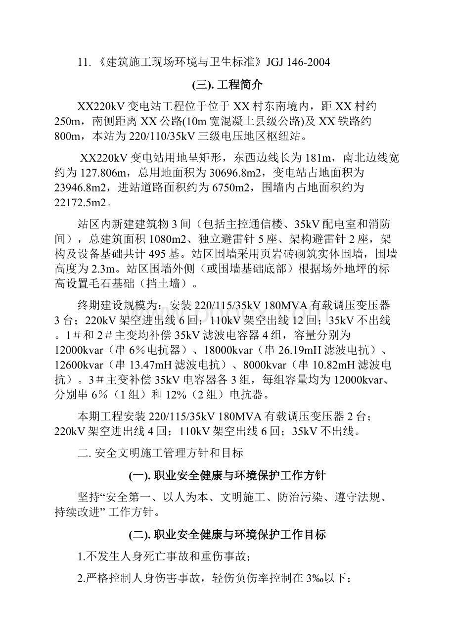 某220kv变电站安全文明施工管理资料27页.docx_第2页