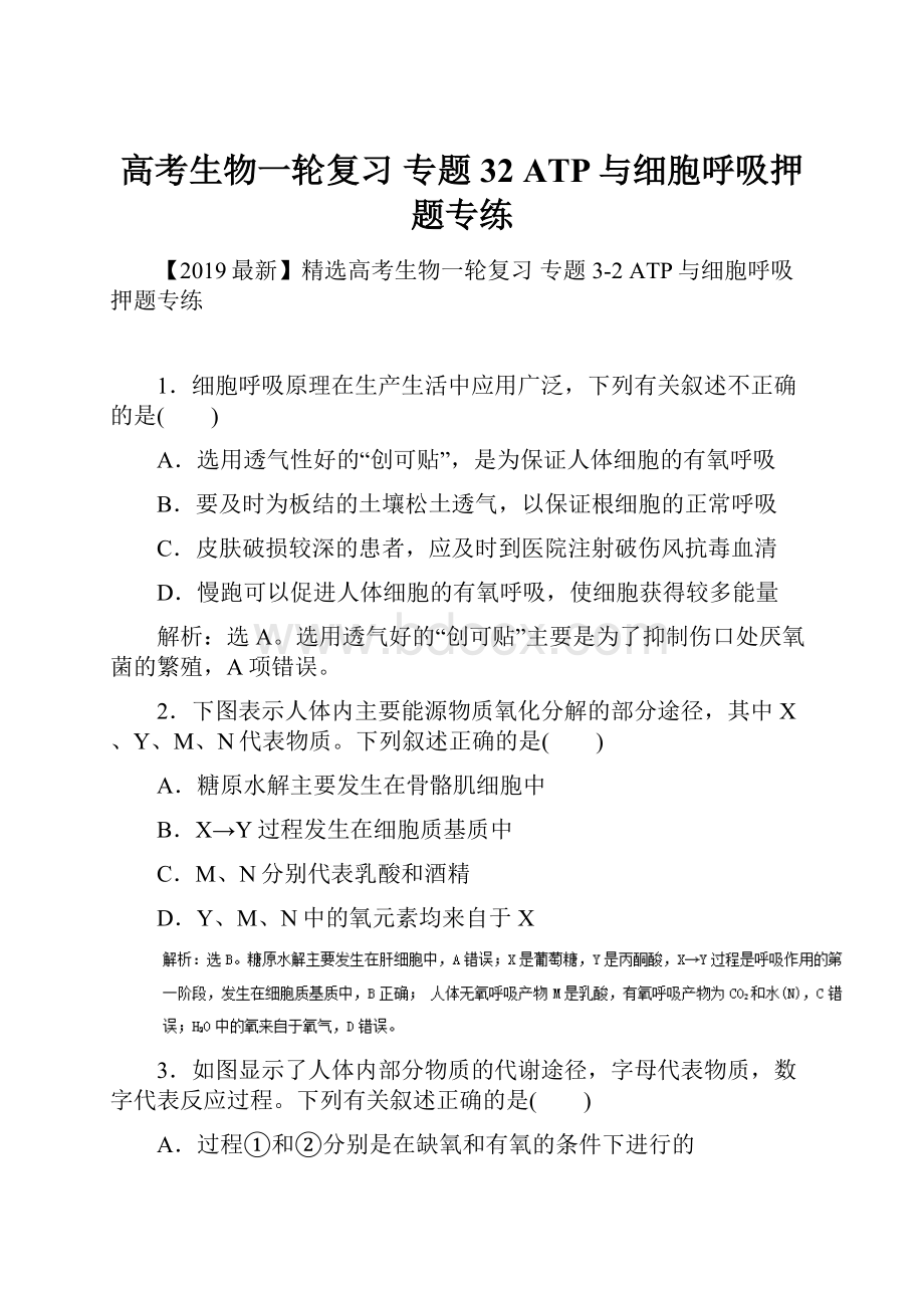 高考生物一轮复习 专题32 ATP与细胞呼吸押题专练.docx_第1页