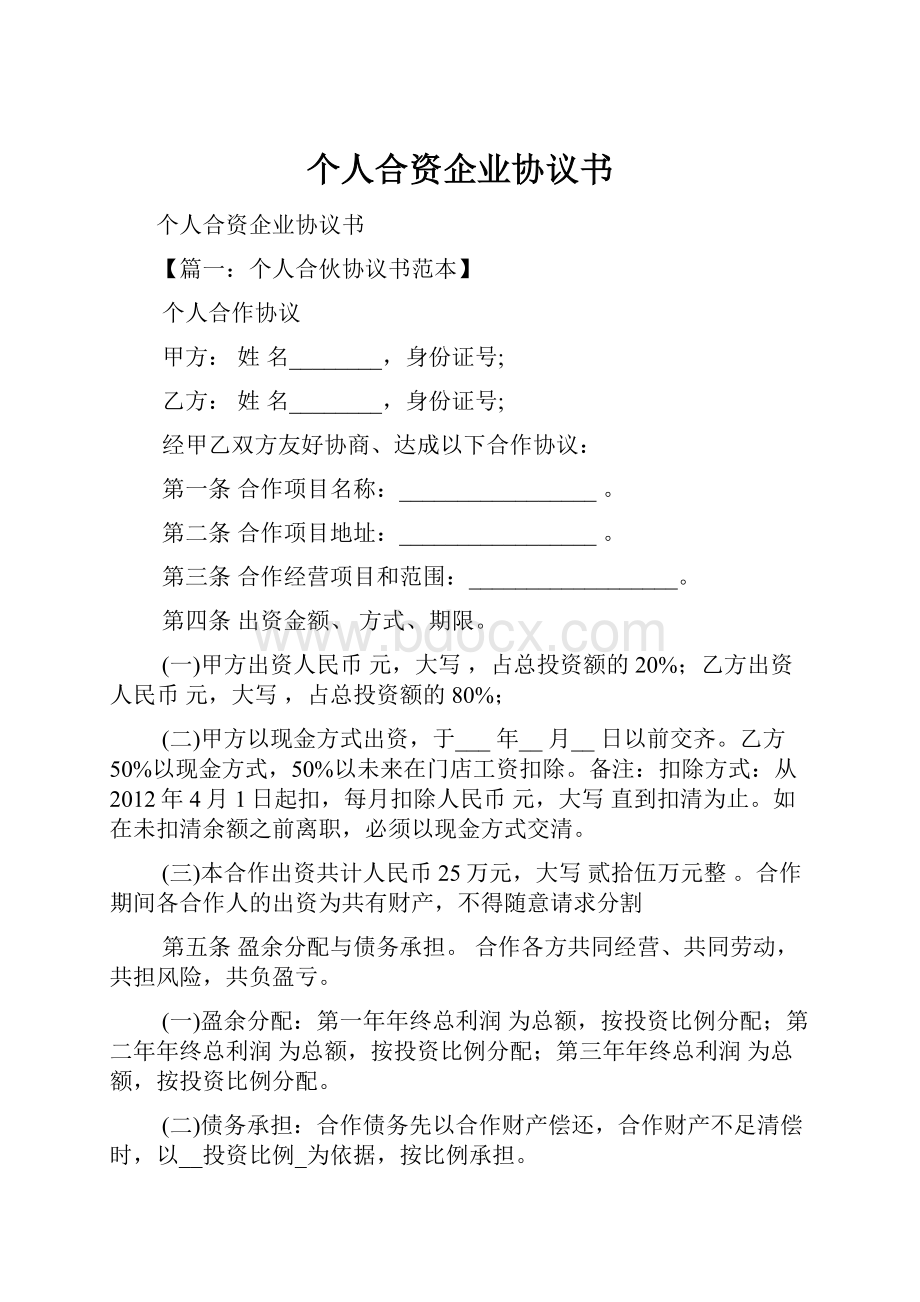 个人合资企业协议书.docx_第1页