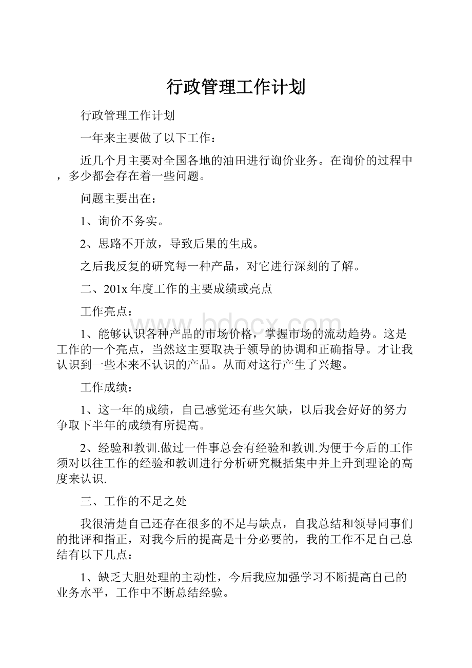 行政管理工作计划.docx