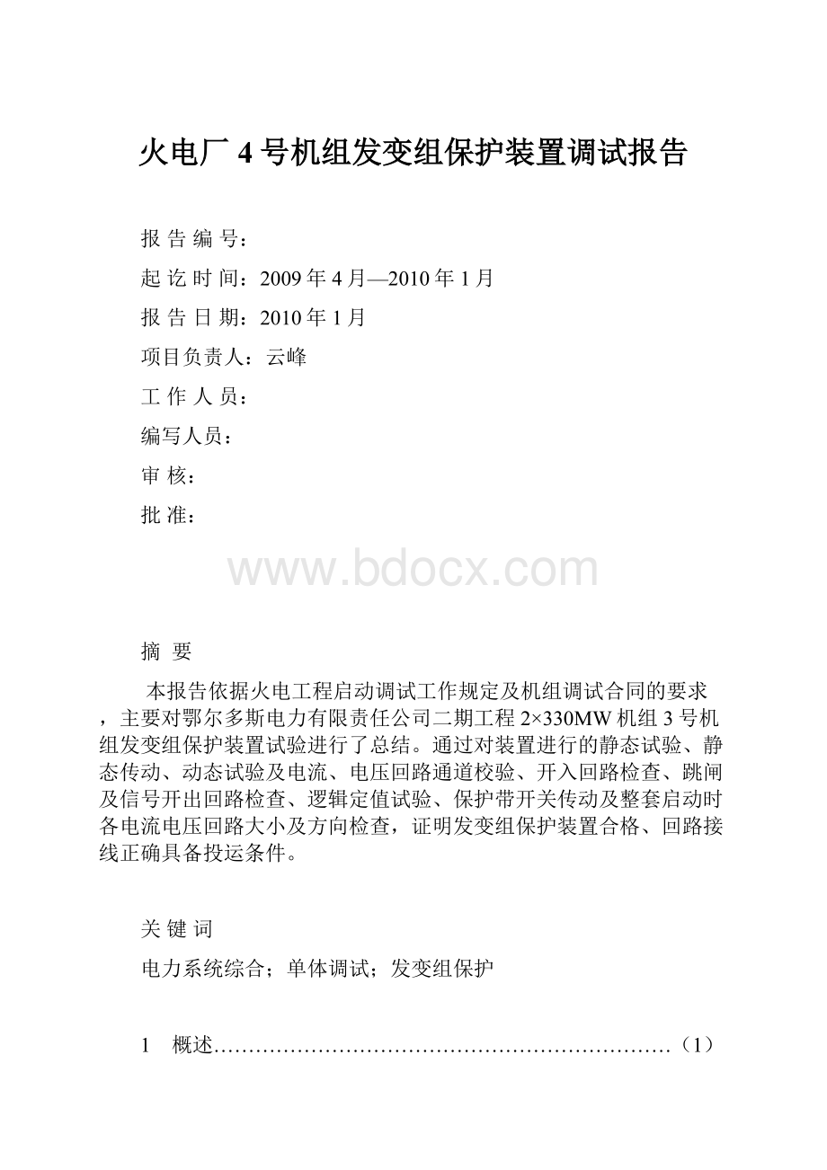 火电厂4号机组发变组保护装置调试报告Word文档下载推荐.docx_第1页