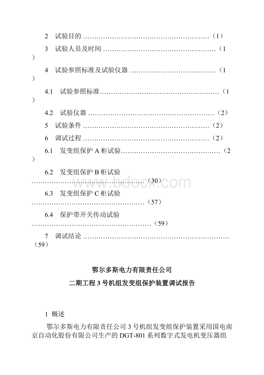 火电厂4号机组发变组保护装置调试报告Word文档下载推荐.docx_第2页