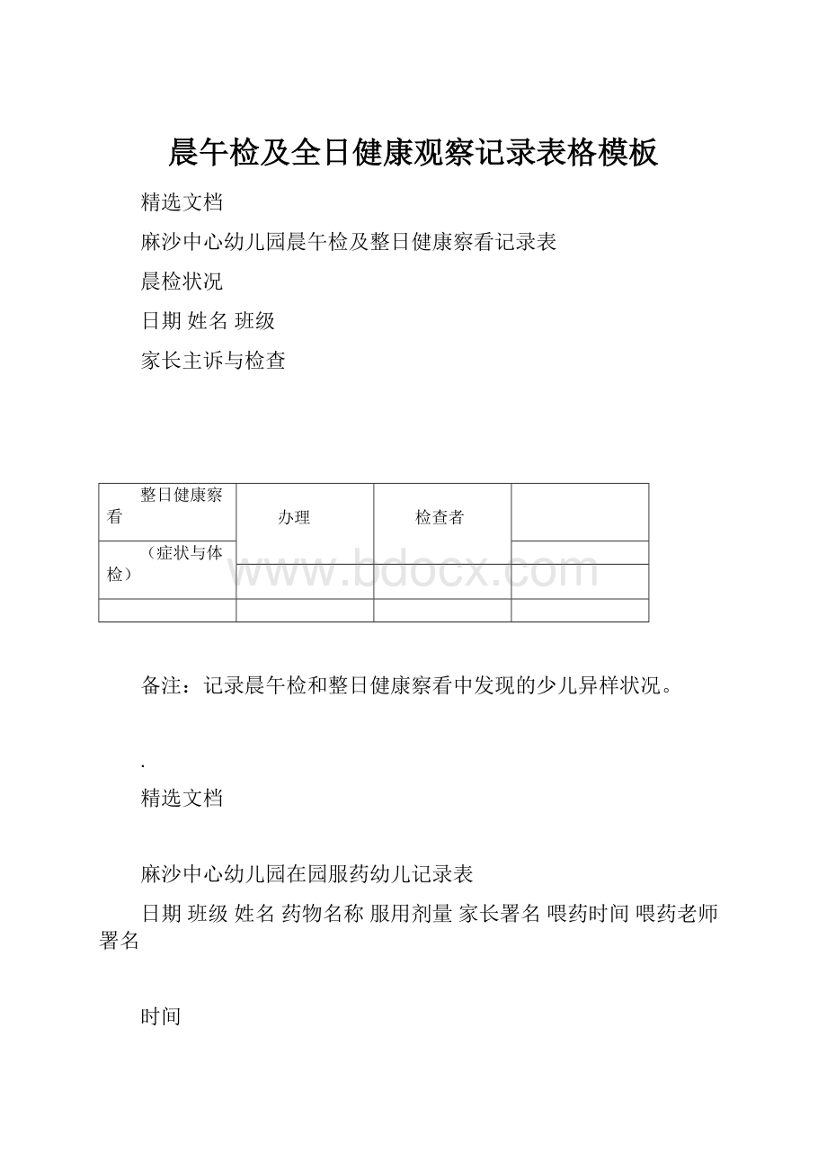 晨午检及全日健康观察记录表格模板Word格式文档下载.docx