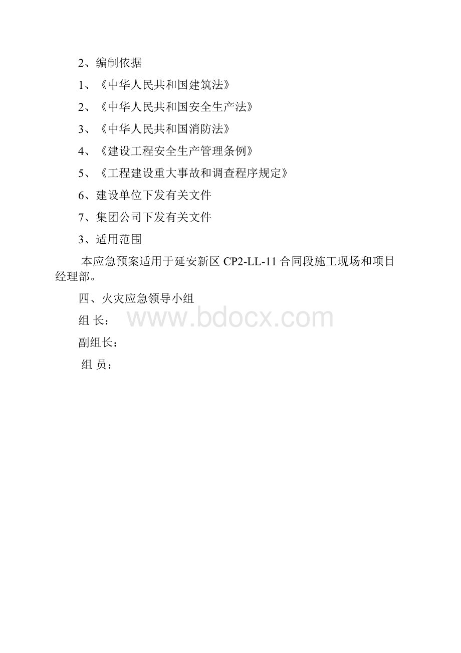 火灾应急紧急方案范文示范Word格式文档下载.docx_第2页